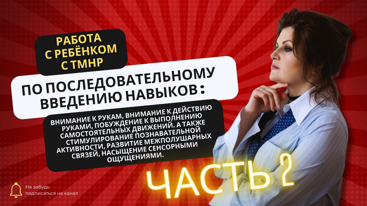 Часть2. Работа с ребёнком с ТМНР по последовательному введению навыков