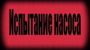 Масло насос  для печей на отработанном моторном масле.