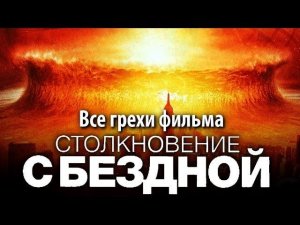 Все грехи фильма "Столкновение с бездной"