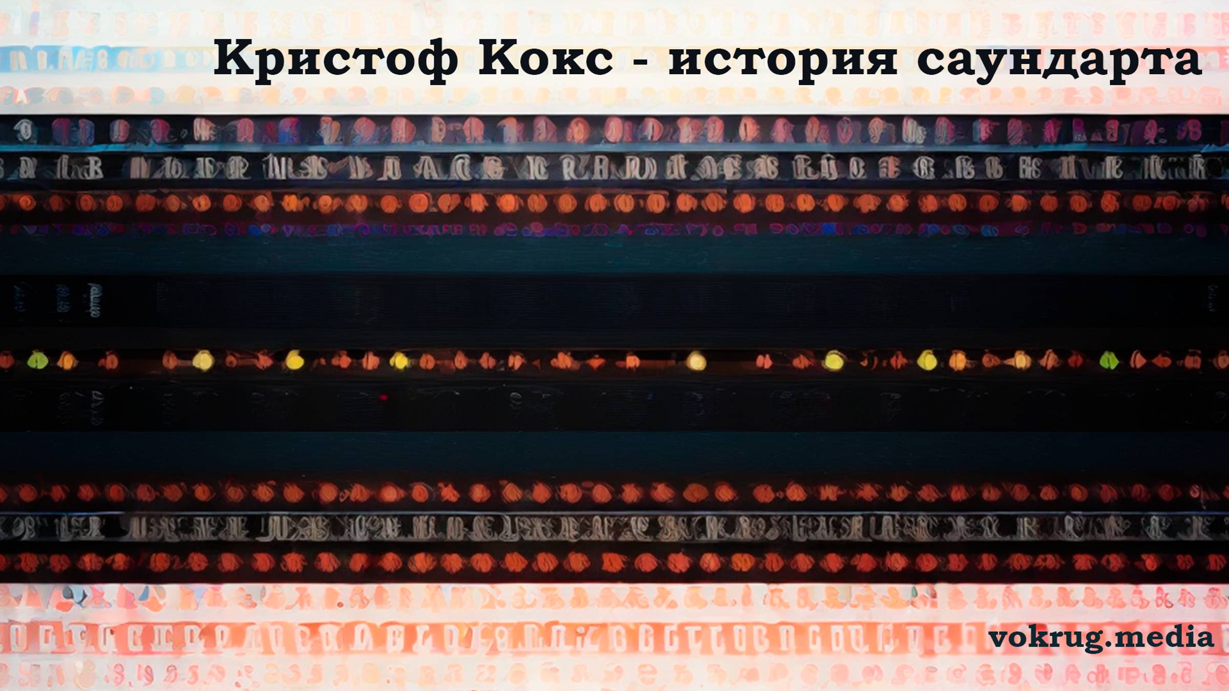Кристоф Кокс - история саундарта