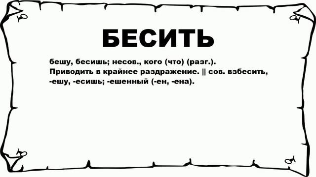 БЕСИТЬ - что это такое? значение и описание