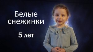 Девочка 5 лет поёт Белые снежинки - Джентельмены удачи