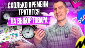 ⏰ Сколько ВРЕМЕНИ тратится на выбор ПРИБЫЛЬНОГО товара? Как БЫСТРО выбрать товар для Wildberries