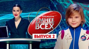 Умнее всех, 1 сезон, 2 выпуск