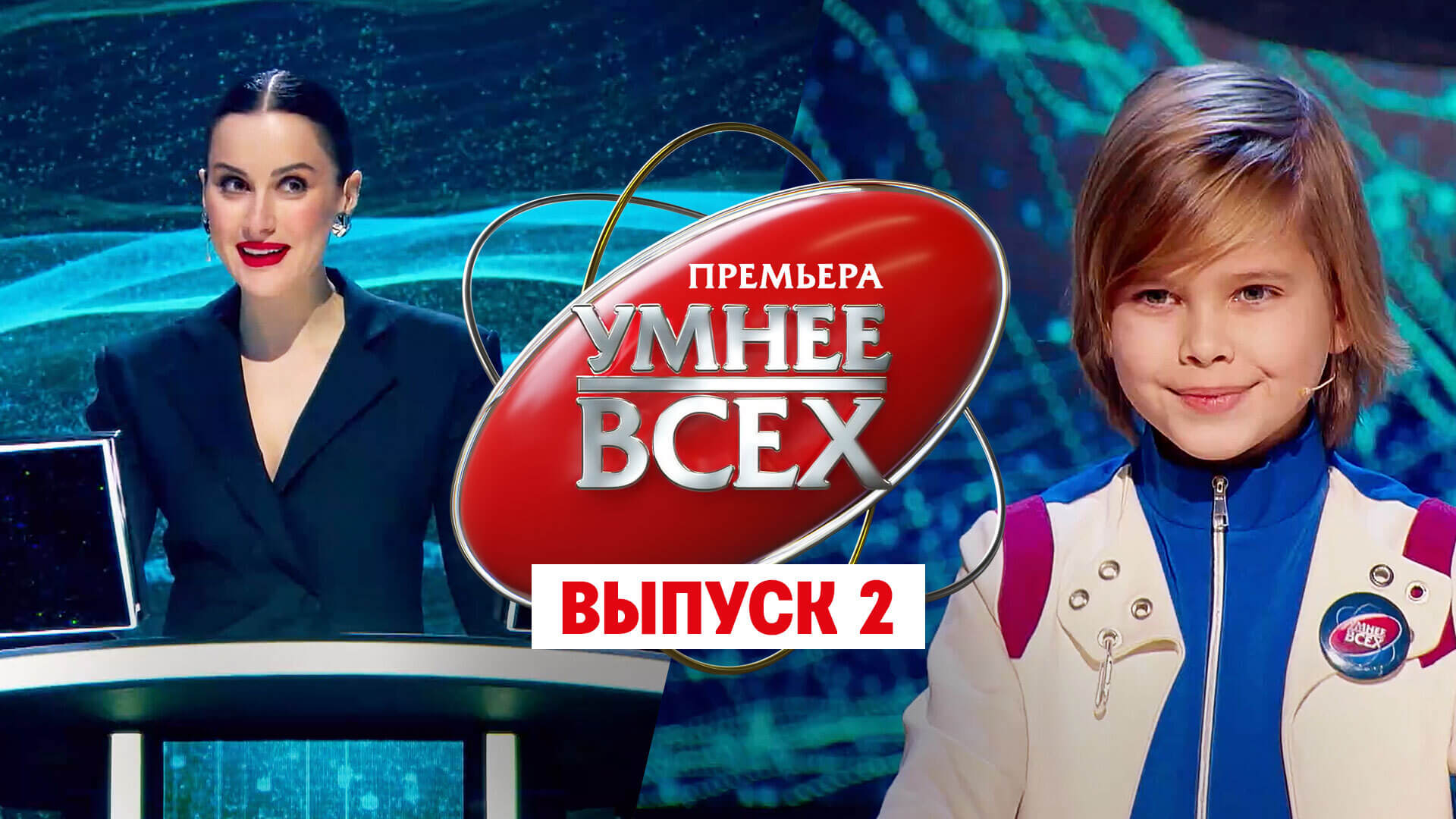 Умнее всех 1 сезон 2 выпуск