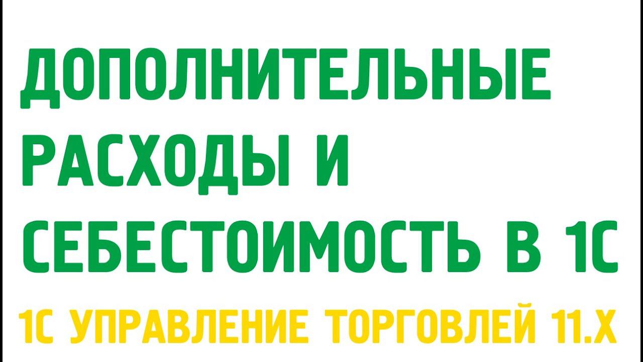 Дополнительные расходы и себестоимость в 1С Управление торговлей 11. Себестоимость в 1С УТ 11