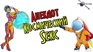 АНЕКДОТ ПРО КОСМИЧЕСКИЙ SEKС. АНЕКДОТ ДО СЛЕЗ. ЧЕРНЫЙ АНЕКДОТ.