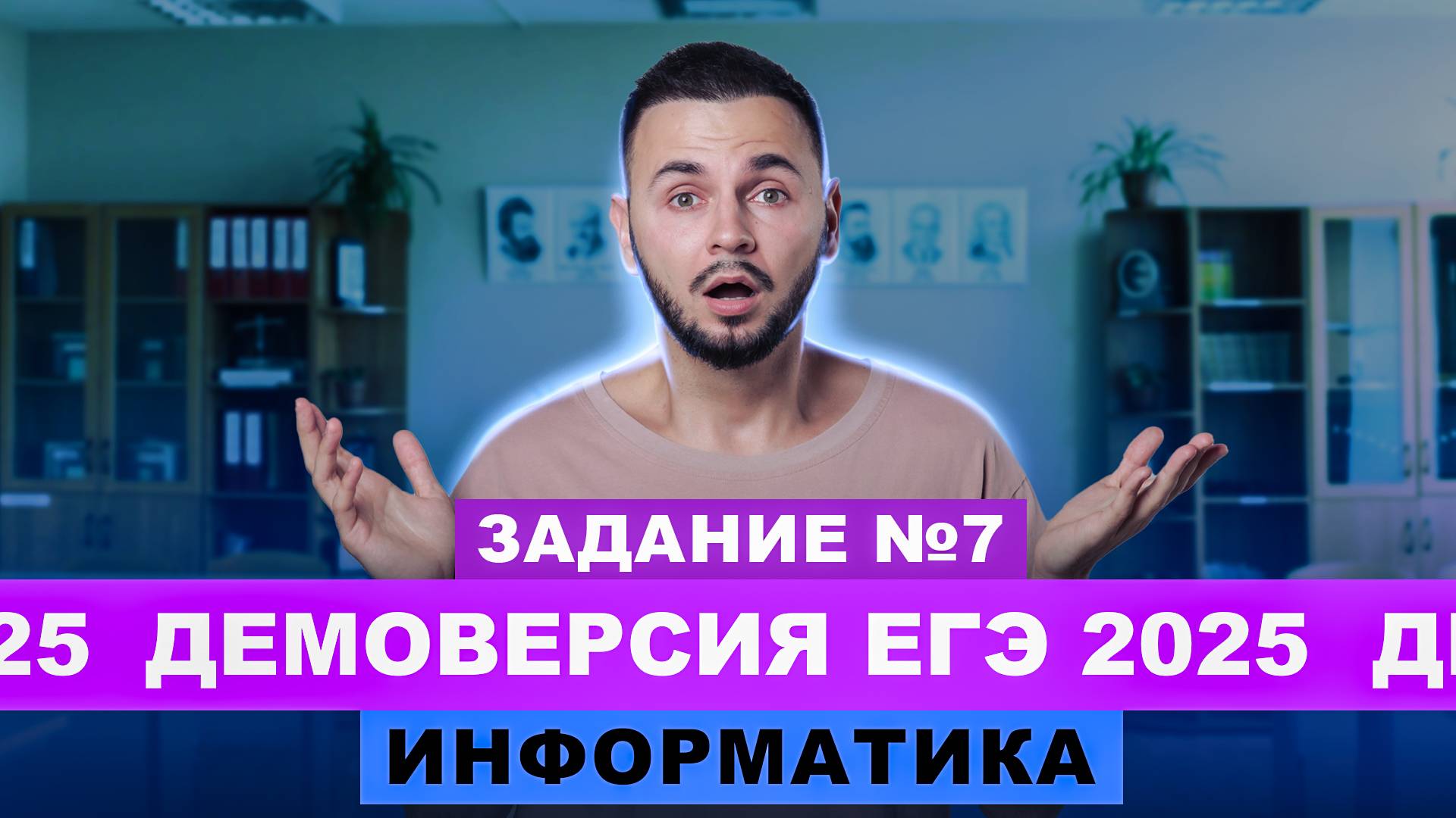 Разбор демоверсии ЕГЭ 2025 Информатика - Задание №7 | Артем Flash