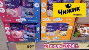 Краснодар -  🛒магазин Чижик 🛒ул. Репина - цены на продукты - 21 июля 2024 г.