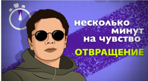 ОТВРАЩЕНИЕ. Несколько минут на чувство.