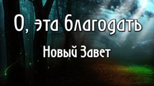 О, эта благодать Новый Завет NTWorship как играть на пианино аккорды