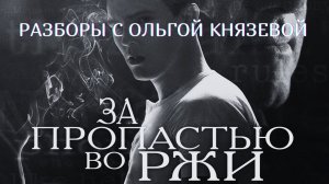 За пропастью во ржи с Ольгой Князевой #Вразборе #ОльгаКнязева #школаСорадение