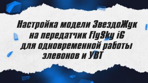 Настройка модели ЗвездоЖук на FlySky i6 / ALNADO