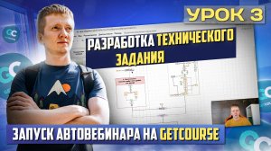 Урок 3. Техническое задание (ТЗ) для автовебинарной воронки - Как создать АВТОВЕБИНАР на GetCourse