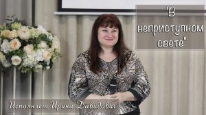 "В неприступном свете" исполняет Ирина Давидович