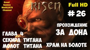 Risen Прохождение за Дона Видео 26  Глава 4 Секира титана Молот титана Full HD Muttt1979