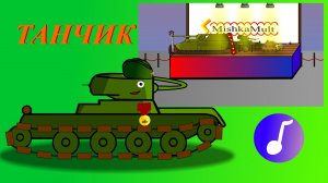 Клип "Танчик" (by MishkaMult)