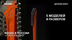 Цепные ключи для труб Модели цепных ключей Ridgid C-12, C-14, C-18, C-24, C-36 Ремонт цепного ключа