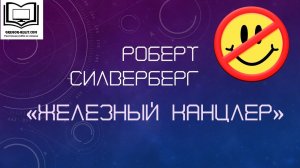 Роберт Сильверберг "Железный канцлер"