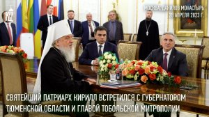 Святейший Патриарх провел встречу с губернатором Тюменской области и главой Тобольской митрополии