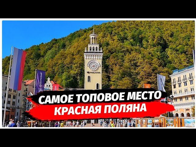 Самое ТОПовое место на Красной Поляне. Красная Поляна в бархатный сезон. Роза пик своим ходом.
