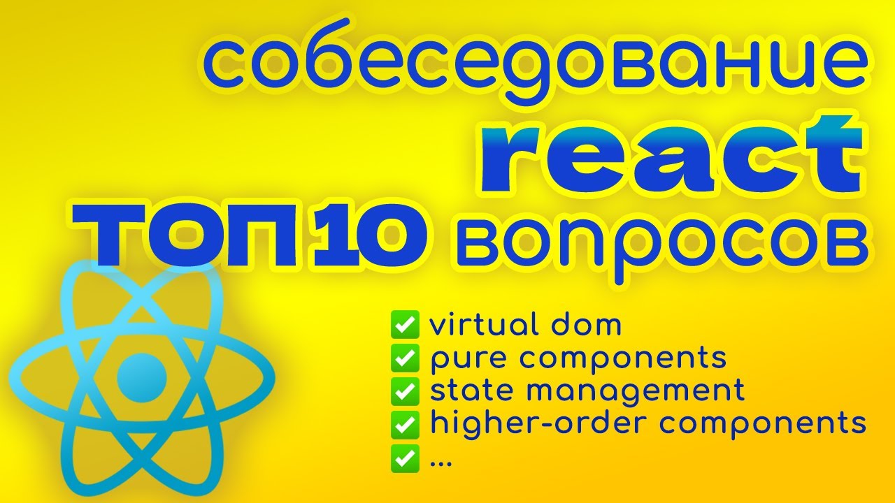 ТОП 10 вопросов на собеседовании ReactJS