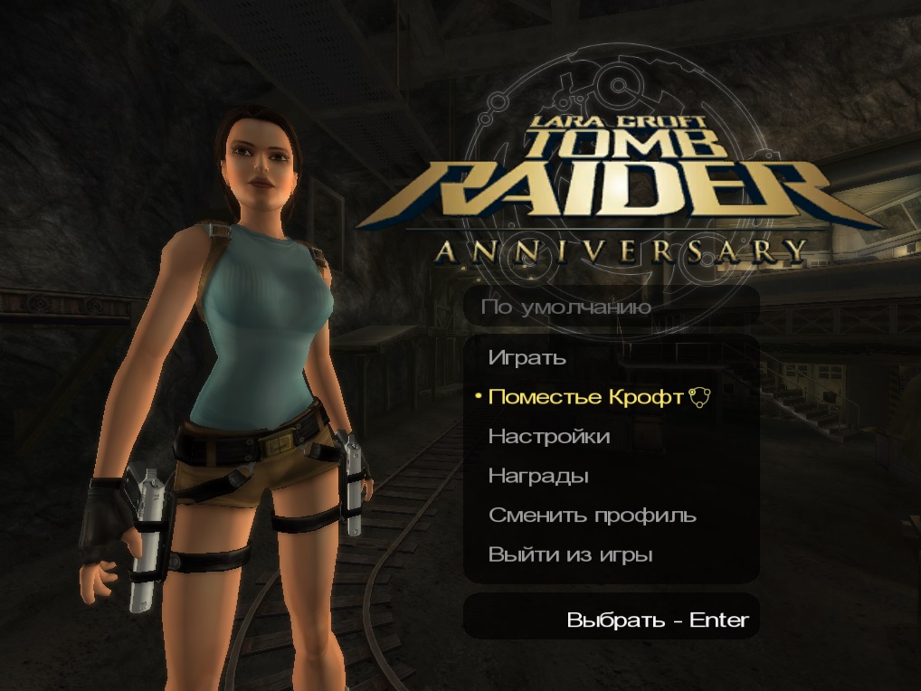 Видеопрохождение Поместья Лары Крофт в игре Tomb Raider (Юбилейное издание Anniversary)