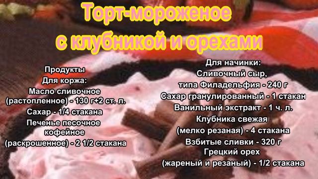 Торт мороженое_ Торт с клубникой смотреть онлайн
