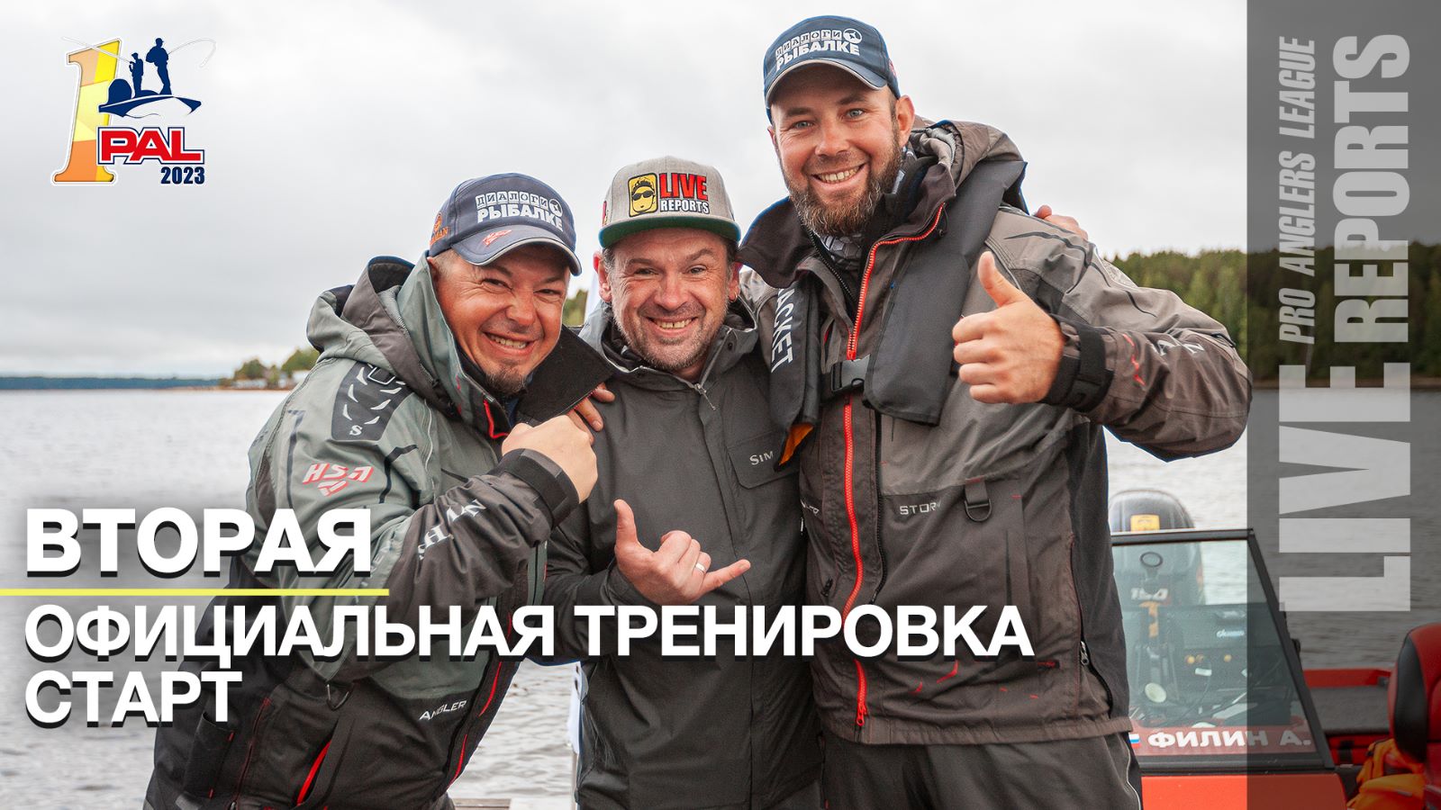 LIVE REPORTS: Вторая официальная тренировка. Старт. Первый этап турнира Pro Anglers League 2023