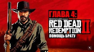 Red Dead Redemption 2 - ► Глава 4: 2 Помощь брату [НА ЗОЛОТО]