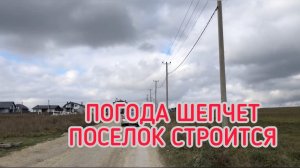 #влог I Переезд на юг I Обзор строительства 5-ой улицы I КП Видный