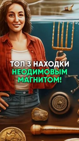 ✨🧲 ТОП-3 НАХОДКИ неодимовым магнитом!