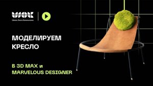 Моделируем кресло в 3Ds Max и Marvelous Designer | Импорт, экспорт, работа с аватарами