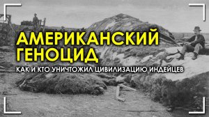 Американский геноцид. Андрей Жуков