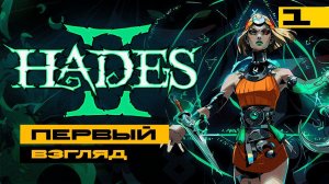 Hades 2 - смотрим новый хайповый рогалик