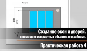 Практическая работа 4: Создание окон и дверей с помощью стандартных объектов и сплайнами.