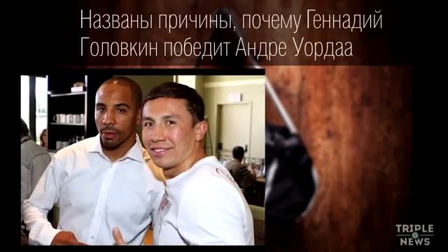 Сергей Ковалев - Андре Уорд возможная дата РЕВАНША / Геннадий Головкин победит Андре Уор смотреть онлайн