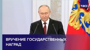Владимир Путин выступает на церемонии вручения наград Героям Труда и лауреатам госпремий