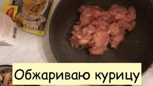 МАКАРОНЫ С КУРИЦЕЙ И ГРИБАМИ В СЛИВОЧНОМ СОУСЕ - готовим легко, быстро и красиво