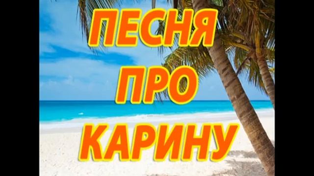С Днём Рождения,Карина!!! смотреть онлайн