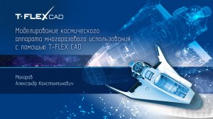 T-FLEX CAD 17 - Космический аппарат, обзор модели, параметризация