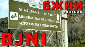 БЖНИ Минеральная вода Армении