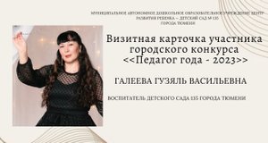 Визитная карточка на конкурс «Педагог года 2023»