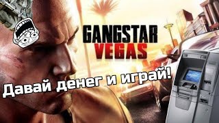 Обзор игры Gangstar 4 - Выжималка денег 4 ? {обзор}