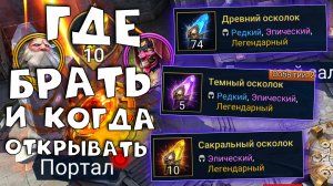 ВСЕ ЧТО НУЖНО ЗНАТЬ об осколках. Когда открывать и где брать осколки  RAID shadow legends