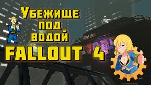 FALLOUT 4 | ПОДВОДНОЕ УБЕЖИЩЕ 120