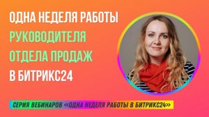 Одна неделя работы руководителя отдела продаж в Битрикс24