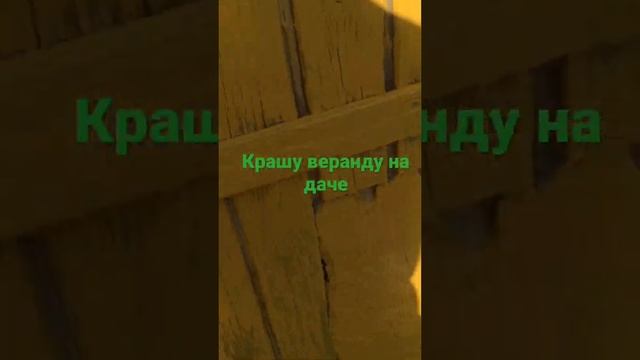 Покрасить дом на даче-задача не из лёгких/Крашу веранду на даче в Подмосковье