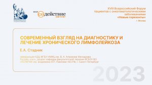 Современный взгляд на диагностику и лечение хронического лимфолейкоза -  Е.А. Стадник, ОПРФ 2023г.