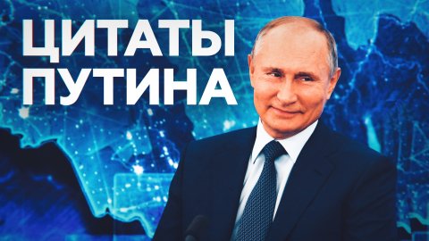 Самые яркие цитаты с большой пресс-конференции Владимира Путина